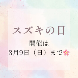 スズキの日は３月９日まで！